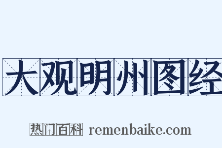 大观明州图经是什么意思的图片